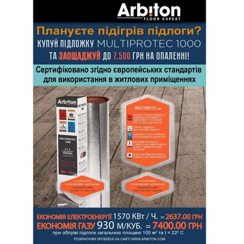 Підкладка Arbiton Multiprotec 1000 для теплої підлоги