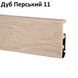 Плінтус Arbiton INTEGRA