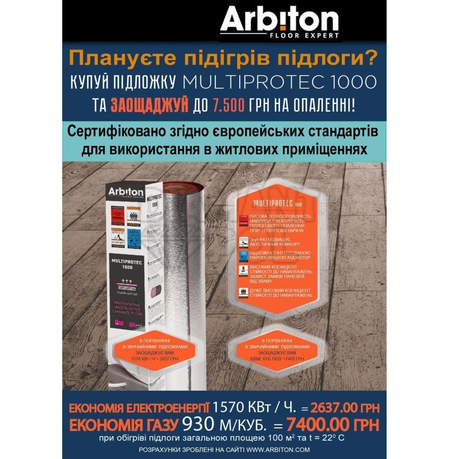 Підкладка Arbiton Multiprotec 1000 для теплої підлоги